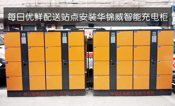 华锦威电动车充电柜应用于每日优鲜站点