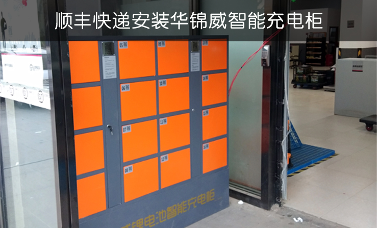 华锦威电动车充电柜应用于各大快递公司
